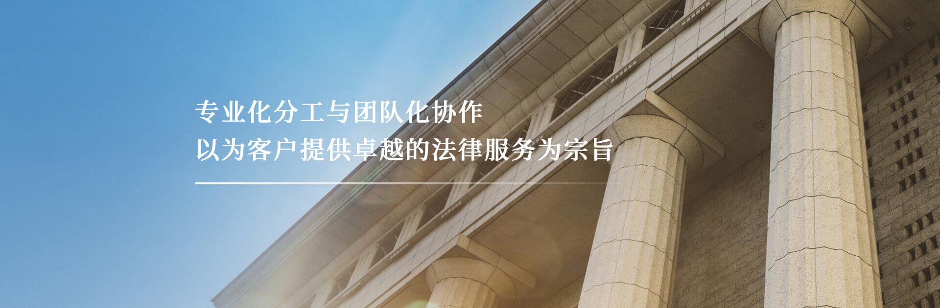 北京楹庭律师事务-专业化分工与团队化协作，以为客户提供卓越的法律服务为宗旨